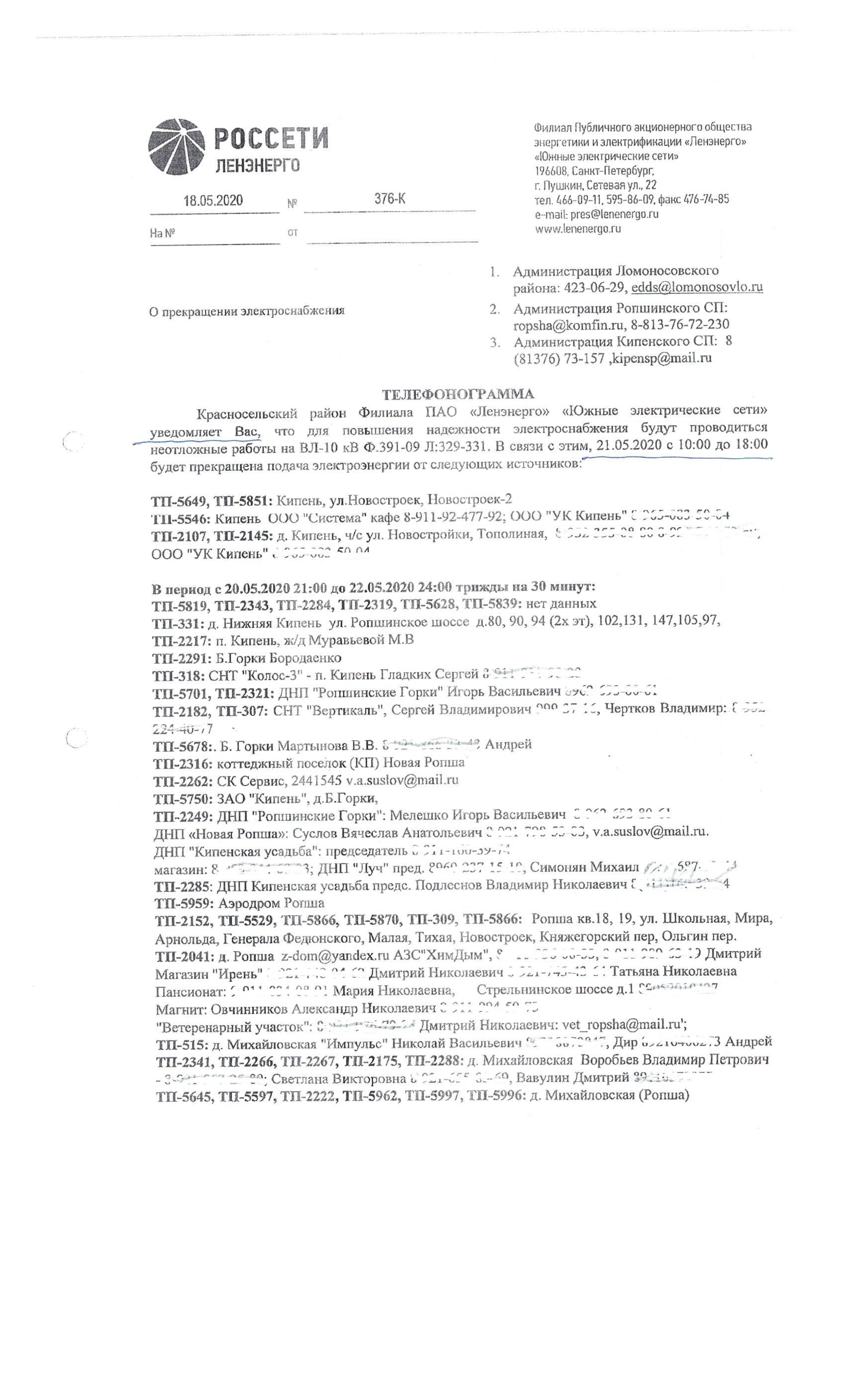 21.05.2020 г. с 10:00 до 18:00 час. и в период с 20.05.2020 г. 21:00 до  22.05.2020 г. 24:00 час. трижды на 30 минут будет прекращена подача  электроэнергии | Ропшинское сельское поселение